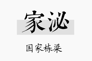 家泌名字的寓意及含义