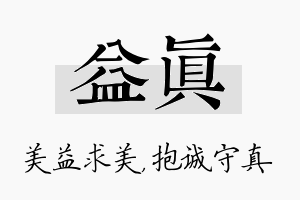 益真名字的寓意及含义