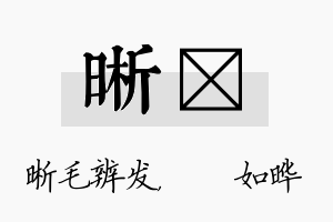 晰珺名字的寓意及含义