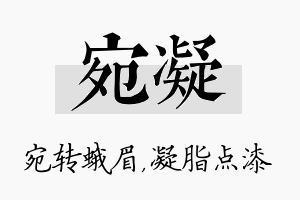 宛凝名字的寓意及含义