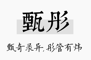 甄彤名字的寓意及含义