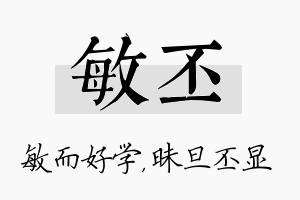 敏丕名字的寓意及含义