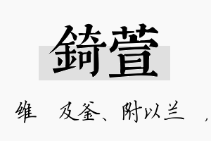 锜萱名字的寓意及含义