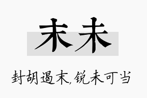 末未名字的寓意及含义