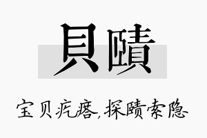 贝赜名字的寓意及含义