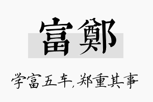 富郑名字的寓意及含义