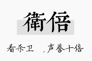 卫倍名字的寓意及含义