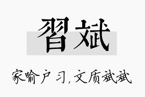 习斌名字的寓意及含义