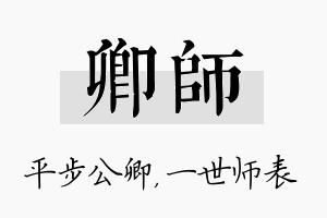 卿师名字的寓意及含义