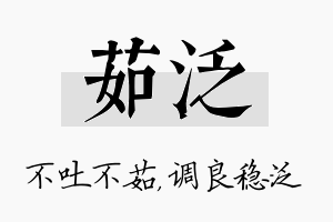 茹泛名字的寓意及含义