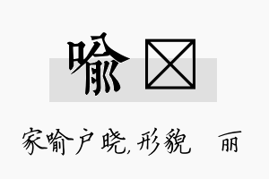 喻昳名字的寓意及含义