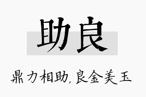 助良名字的寓意及含义