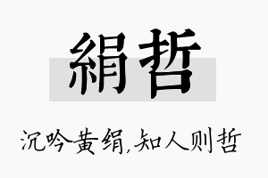 绢哲名字的寓意及含义