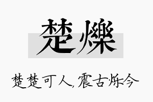 楚烁名字的寓意及含义