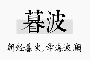 暮波名字的寓意及含义