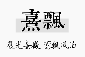 熹飘名字的寓意及含义