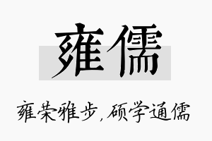 雍儒名字的寓意及含义