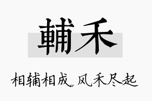 辅禾名字的寓意及含义