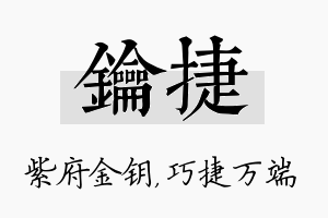 钥捷名字的寓意及含义