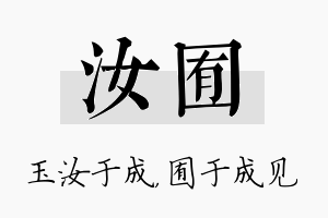 汝囿名字的寓意及含义