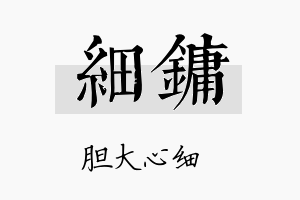 细镛名字的寓意及含义