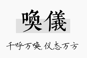 唤仪名字的寓意及含义