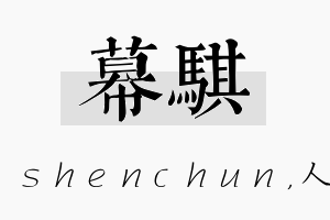 幕骐名字的寓意及含义