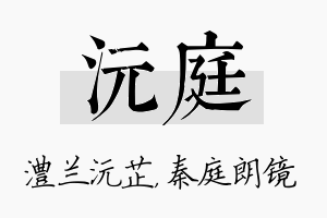 沅庭名字的寓意及含义