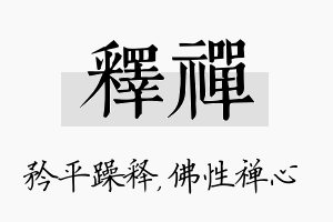 释禅名字的寓意及含义