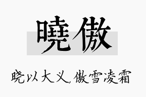 晓傲名字的寓意及含义