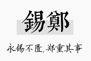 锡郑名字的寓意及含义