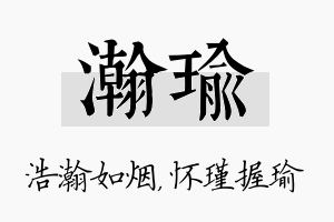 瀚瑜名字的寓意及含义