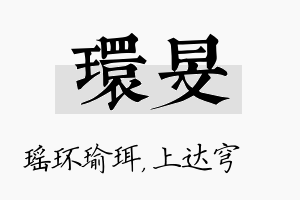 环旻名字的寓意及含义