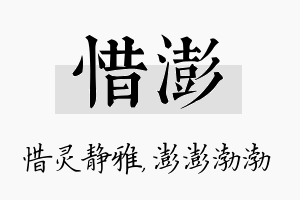 惜澎名字的寓意及含义