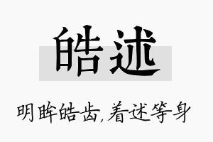 皓述名字的寓意及含义