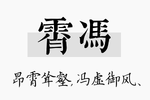 霄冯名字的寓意及含义