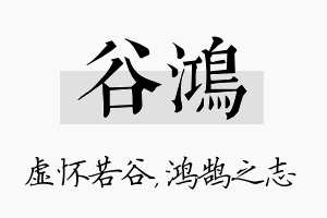 谷鸿名字的寓意及含义