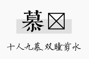 慕曈名字的寓意及含义