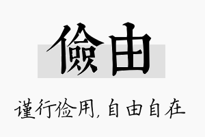 俭由名字的寓意及含义