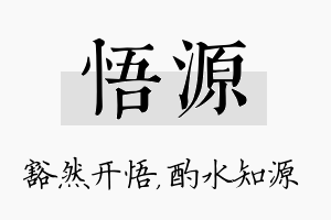 悟源名字的寓意及含义