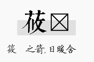 莜芃名字的寓意及含义