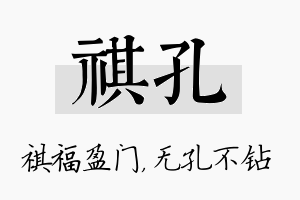 祺孔名字的寓意及含义