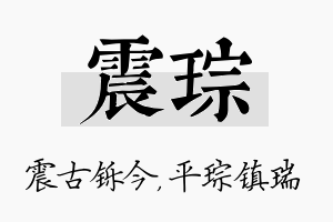 震琮名字的寓意及含义