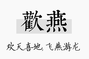 欢燕名字的寓意及含义