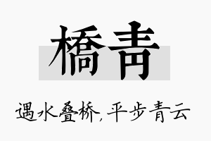 桥青名字的寓意及含义