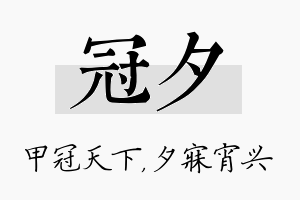 冠夕名字的寓意及含义