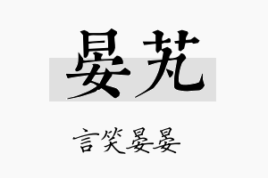 晏芄名字的寓意及含义