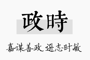 政时名字的寓意及含义