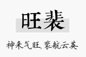 旺裴名字的寓意及含义