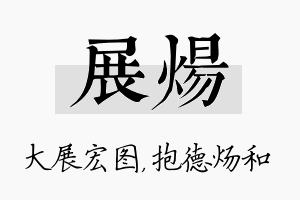 展炀名字的寓意及含义